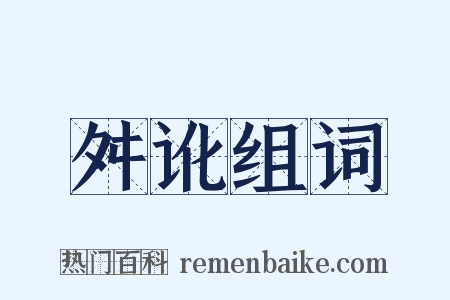 舛讹组词是什么意思的图片